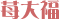 䕑啟