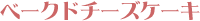 �x�[�N�h�`�[�Y�P�[�L
