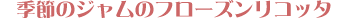 �G�߂̃W�����̃t���[�Y�����R�b�^