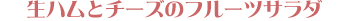 ���n���ƃ`�[�Y�̃t���[�c�T���_