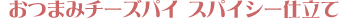 ���܂݃`�[�Y�p�C�@�X�p�C�V�[�d����