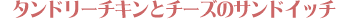 �^���h���[�`�L���ƃ`�[�Y�̃T���h�C�b�`