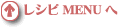 �`�[�Y���V�s�W�̃��j���[�֖߂�