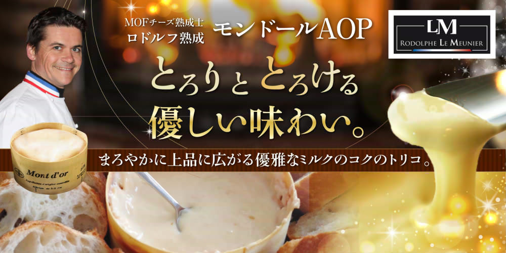 【MOF ロドルフ・ムニエ熟成】モンドールAOP 約450g(最短便)