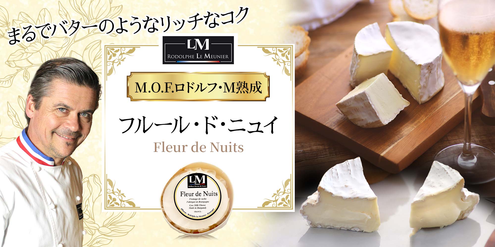 【MOF ロドルフ ムニエ熟成】フルール・ド・ニュイ 約200g