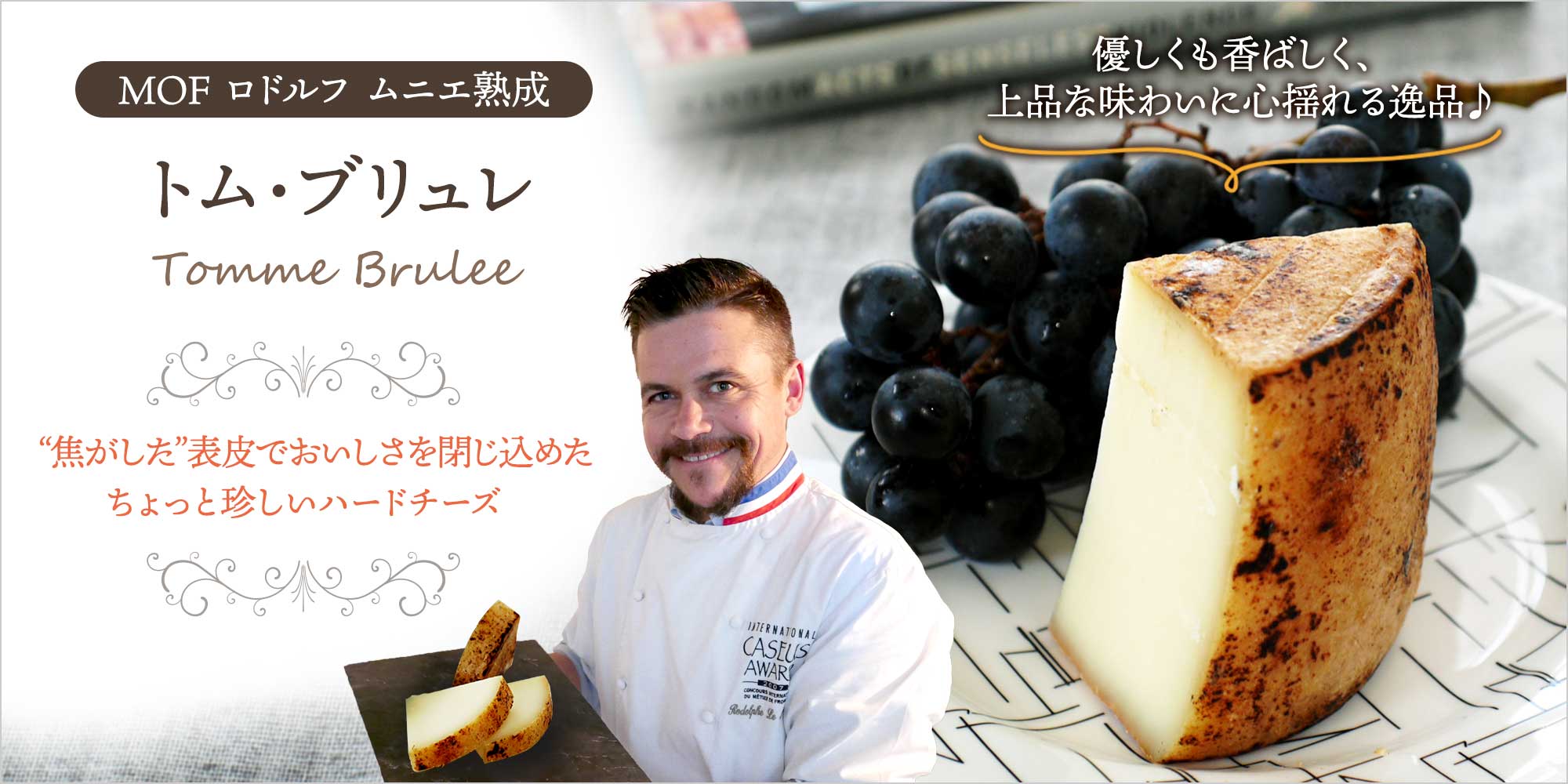 【MOF ロドルフ ムニエ熟成】トム・ブリュレ 約100g