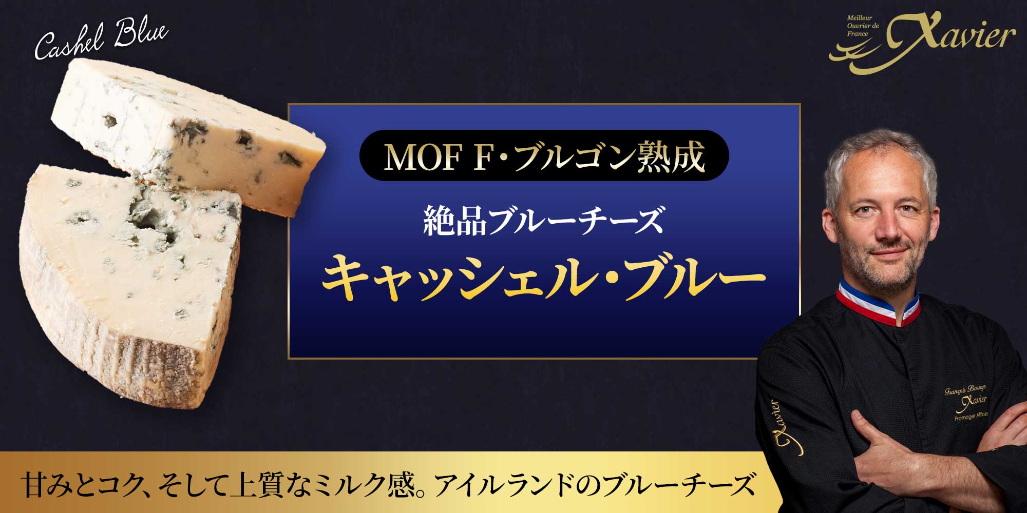 【MOF F ブルゴン熟成】キャッシェル・ブルー 約100g