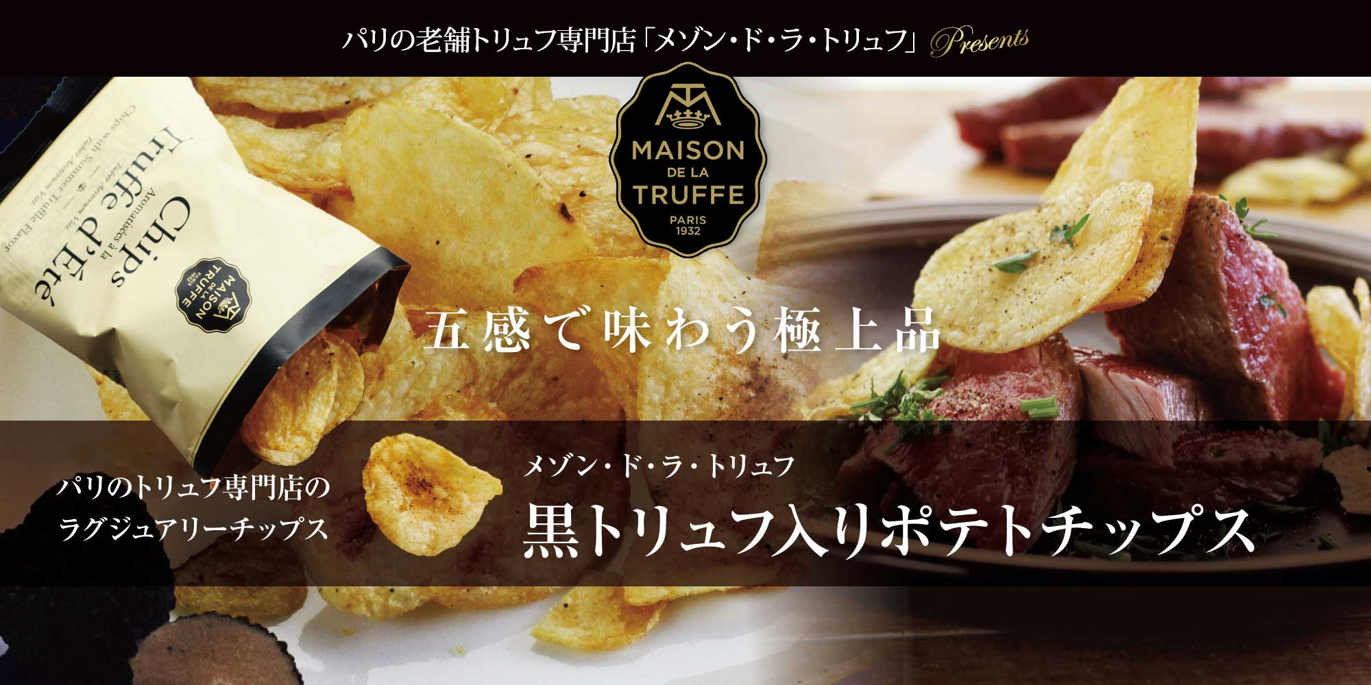 【メゾン ド ラ トリュフ】 黒トリュフ入り ポテトチップス 約45g
