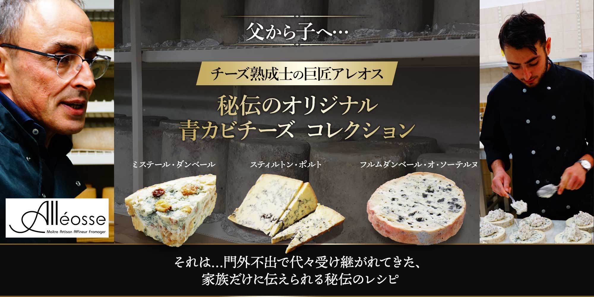 【P アレオス熟成】巨匠アレオス氏 秘伝 オリジナル青カビチーズコレクション