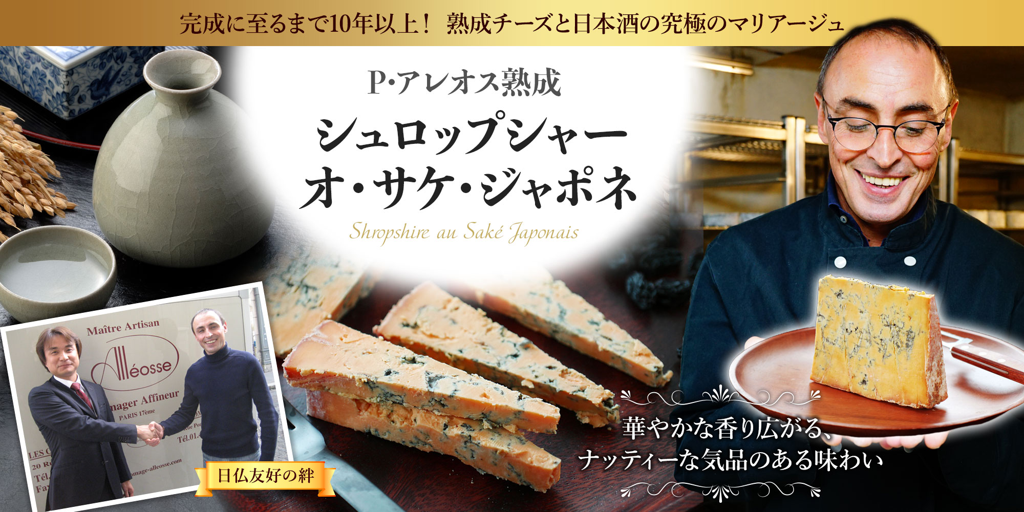 【P アレオス熟成】シュロップシャー オ サケ ジャポネ 約100g