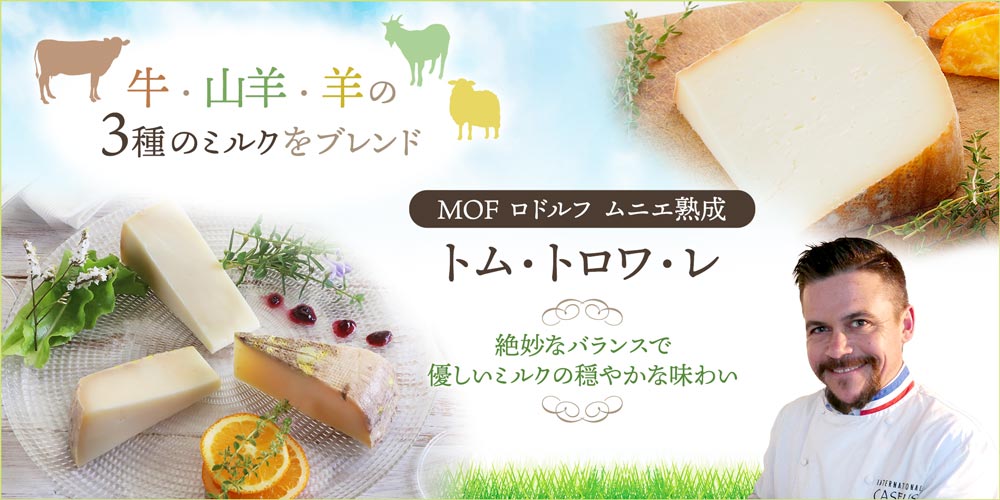 【MOF ロドルフ ムニエ熟成】トム・トロワ・レ 約100g