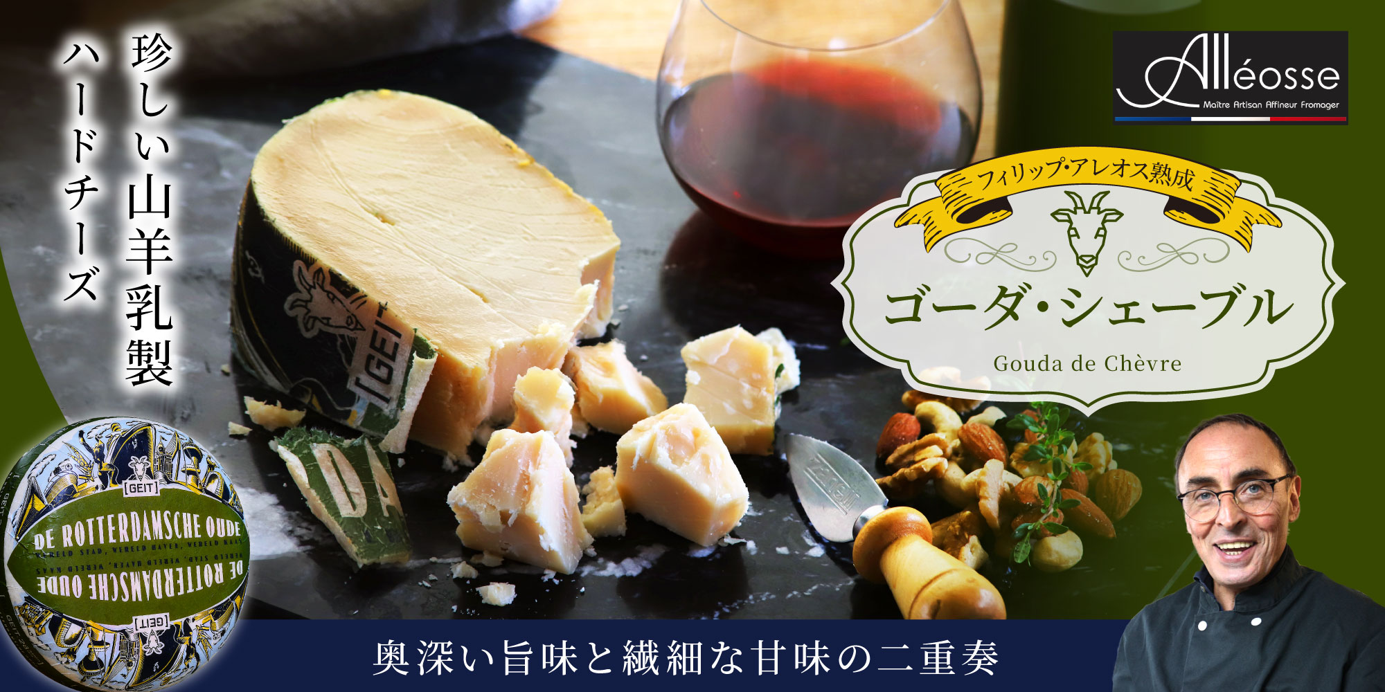 【P アレオス熟成】 ゴーダ・シェーブル 約100g