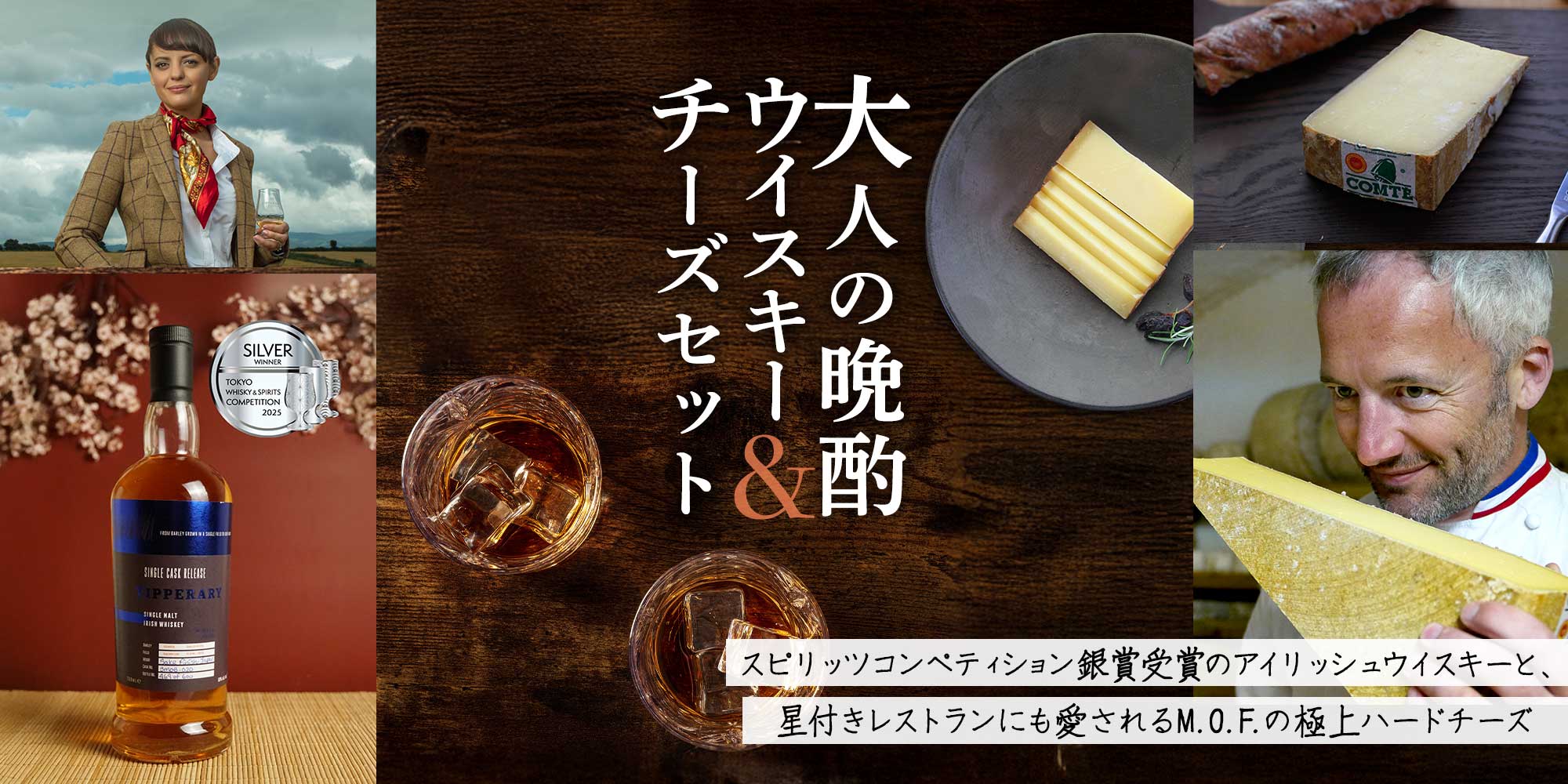 大人の晩酌ウイスキー&チーズセット