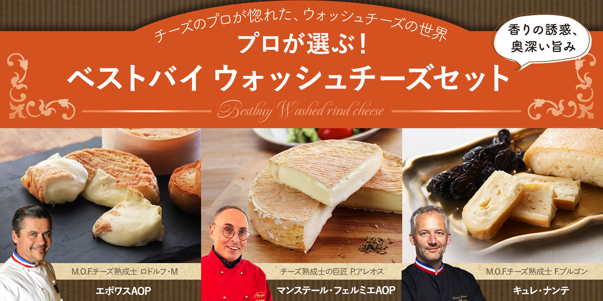 プロが選ぶ!ベストバイウォッシュチーズセット