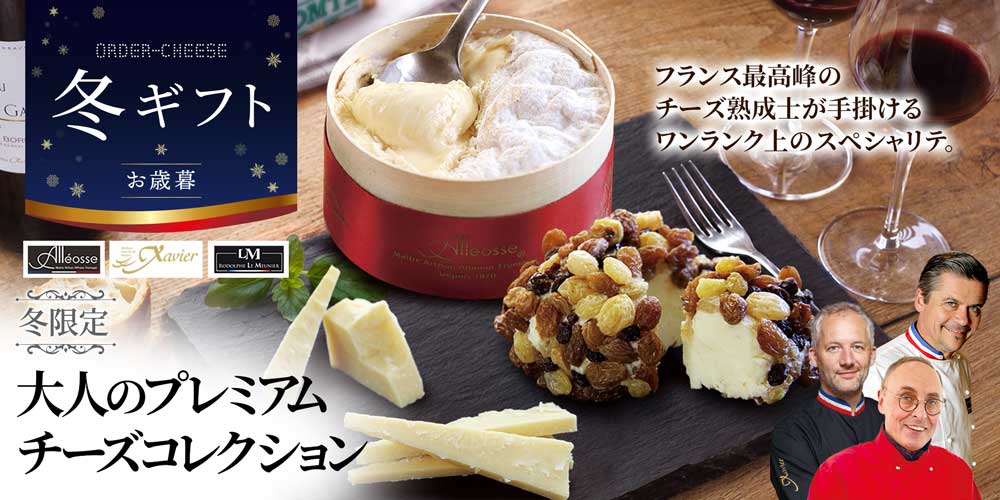 【冬ギフト】【冬限定】大人のプレミアムチーズコレクション