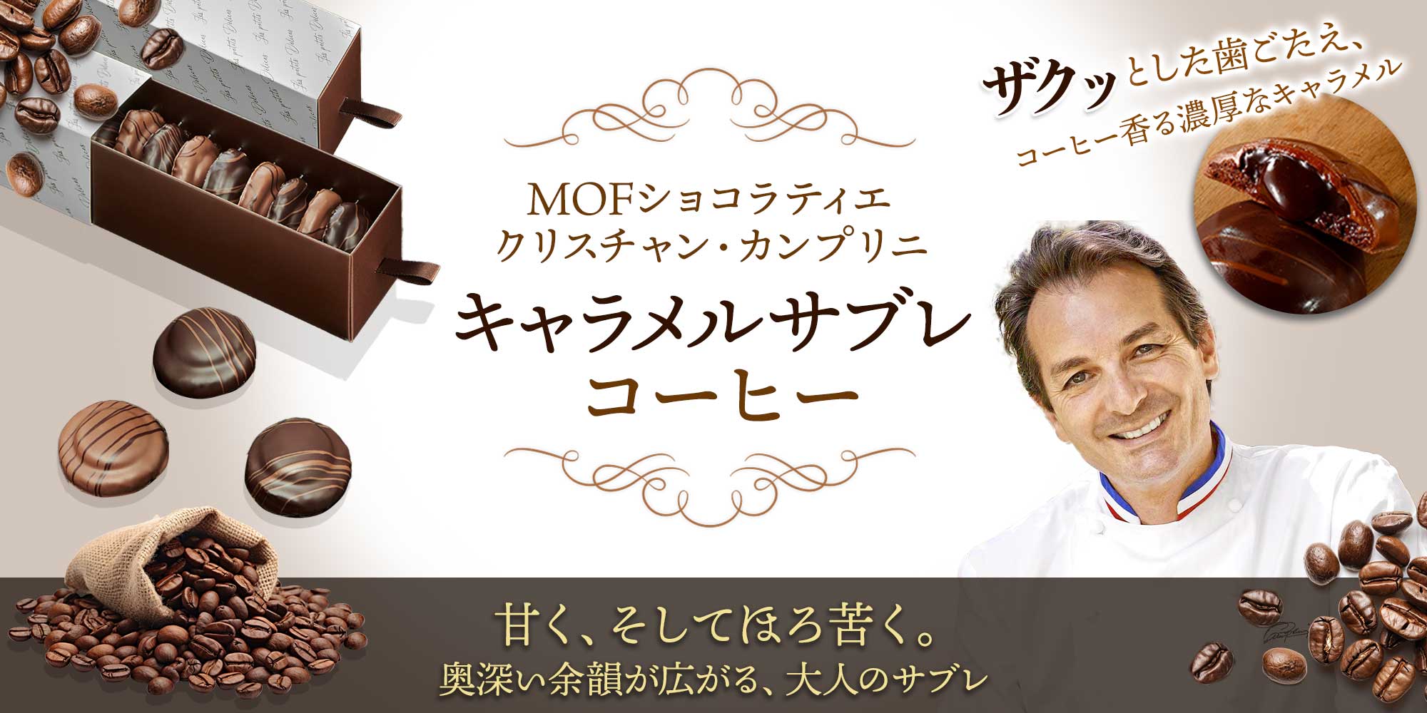 【MOFクリスチャン・カンプリニ】キャラメルサブレ コーヒー
