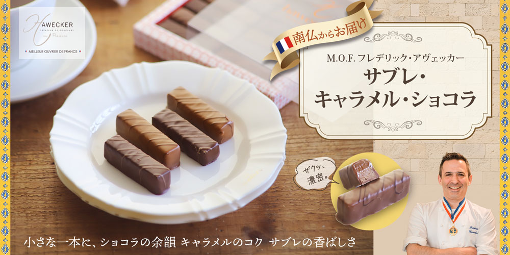 【MOF フレデリック アヴェッカー】サブレ・キャラメル・ショコラ