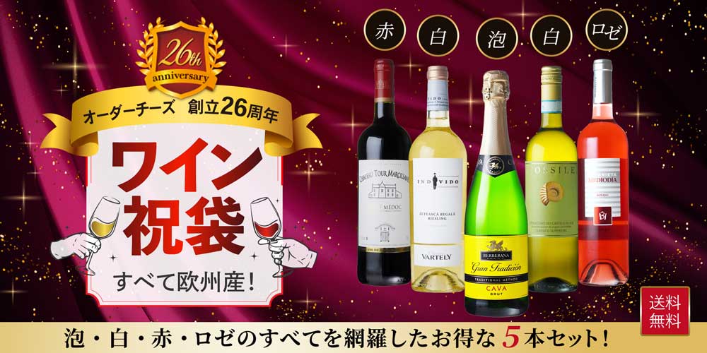 創立26周年記念 ワイン祝袋