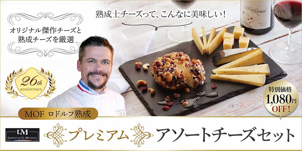 創立26周年記念【MOFロドルフ熟成】プレミアムアソートチーズセット