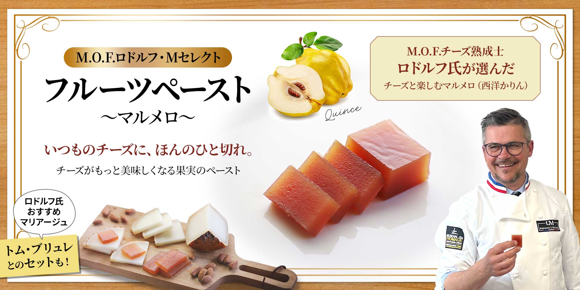 【MOFロドルフ・Mセレクト】フルーツペースト~マルメロ~約100g
