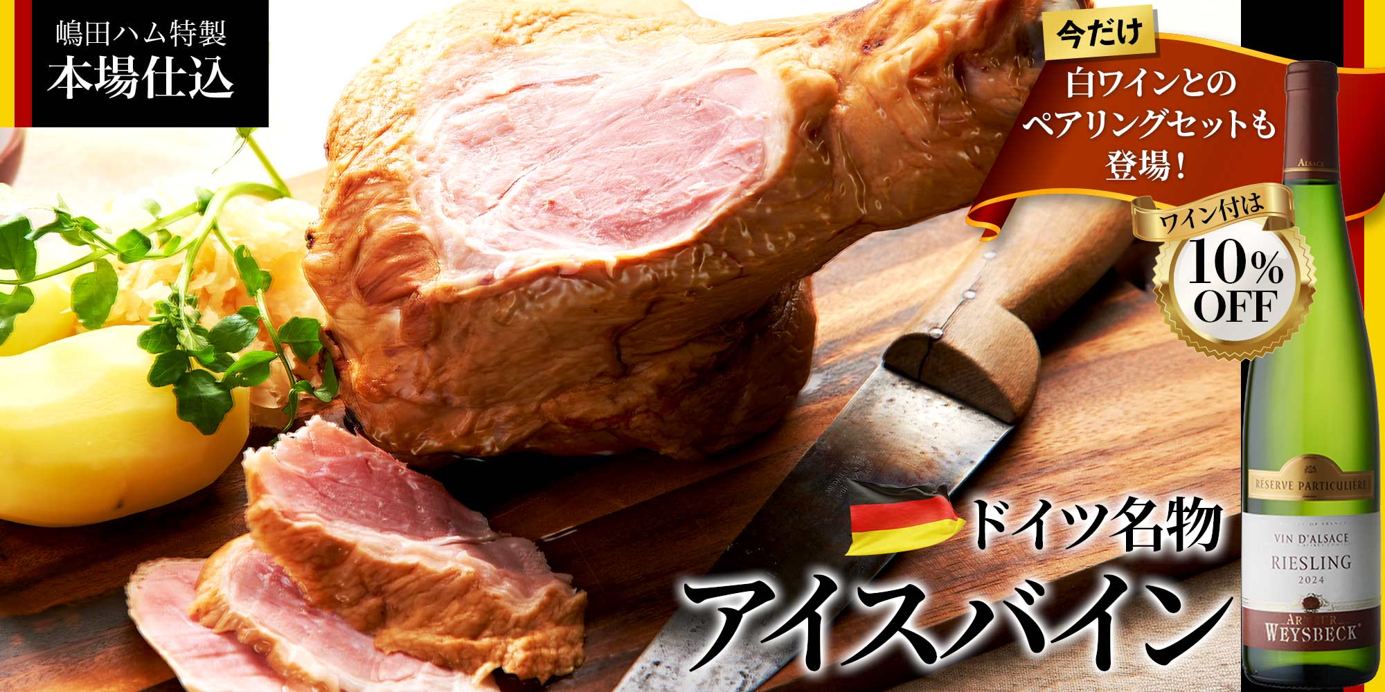 嶋田ハム特製 本場仕込アイスバイン(10/15~10/20出荷分)