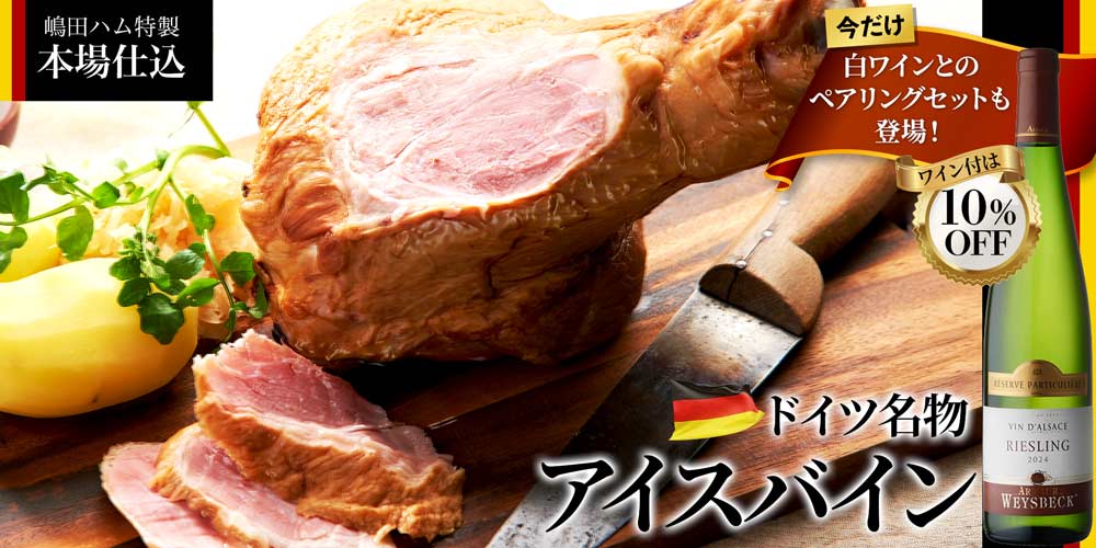 嶋田ハム特製 本場仕込アイスバイン(10/15~10/20出荷分)