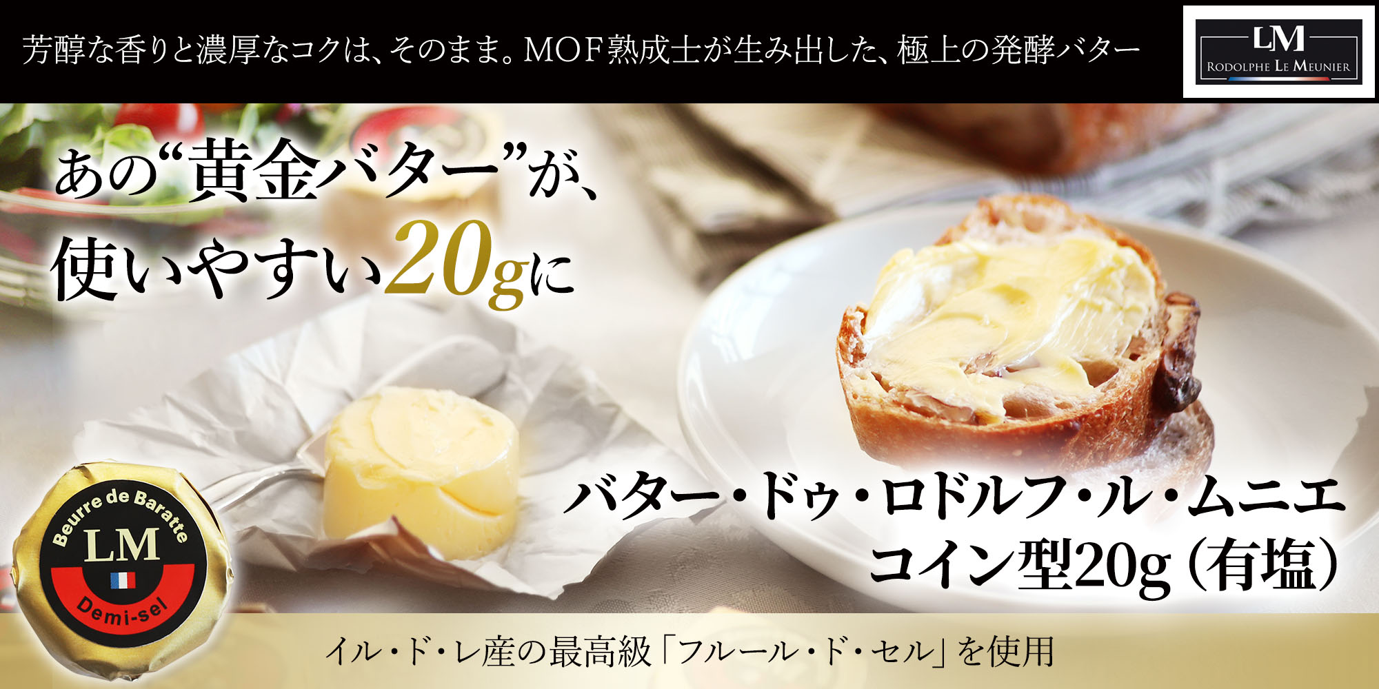バター・ドゥ・ロドルフ・ル・ムニエ コイン型20g(有塩)