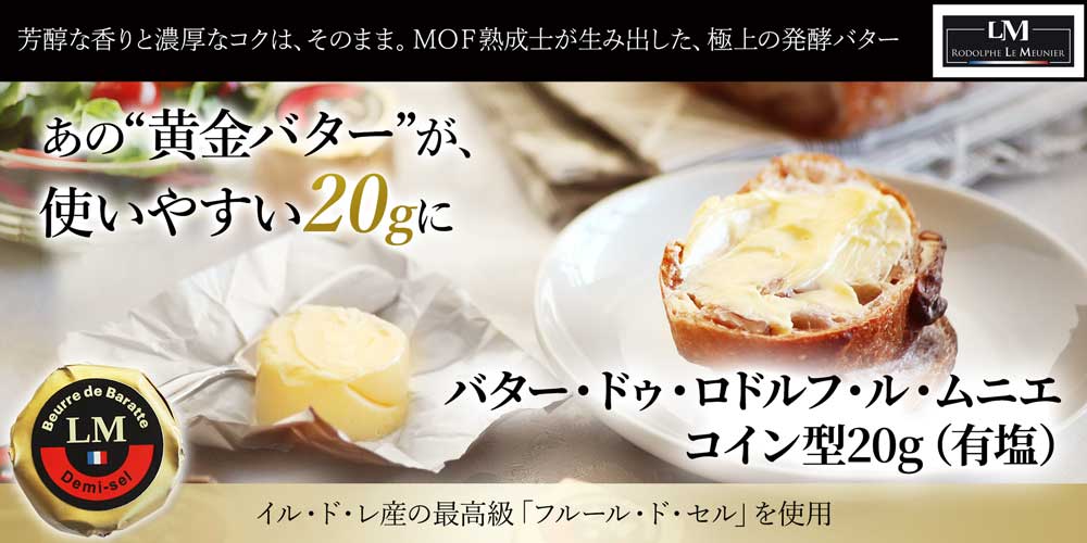 バター・ドゥ・ロドルフ・ル・ムニエ コイン型20g(有塩)
