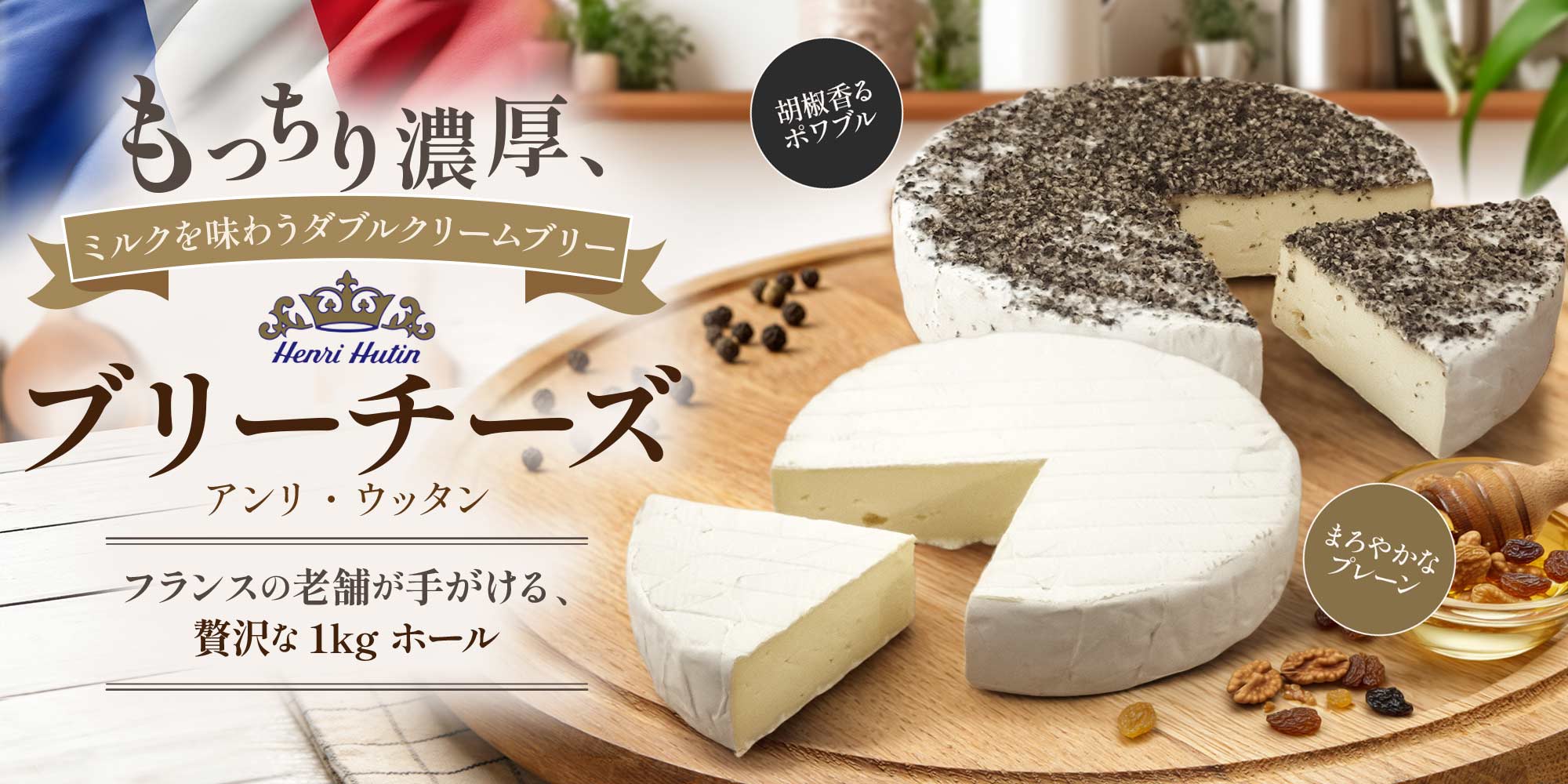 【アンリ・ウッタン】ブリーチーズ2種