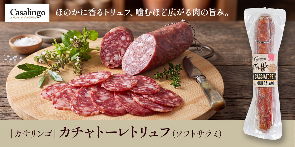 ★わけありセール★【カサリンゴ】カチャトーレトリュフ(ソフトサラミ) 約230g