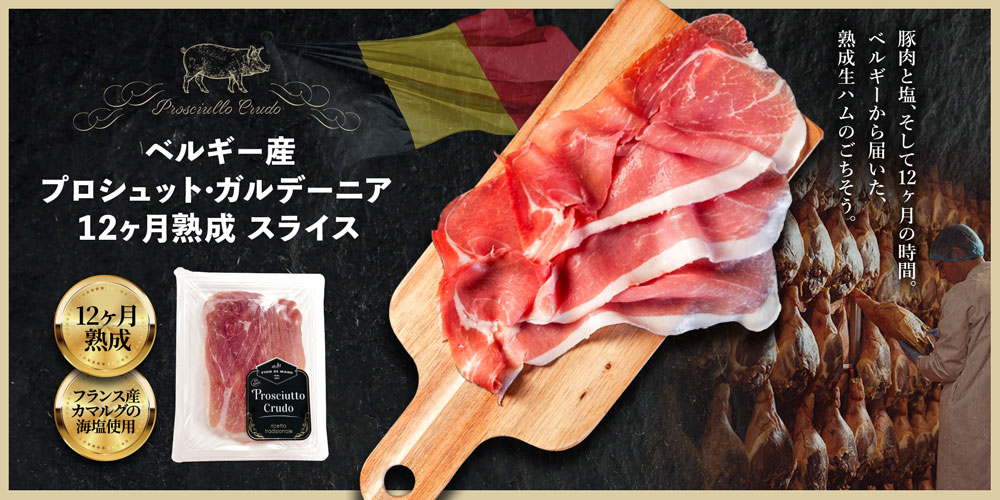 ベルギー産プロシュット・ガルデーニア 12ヶ月熟成 スライス 100g