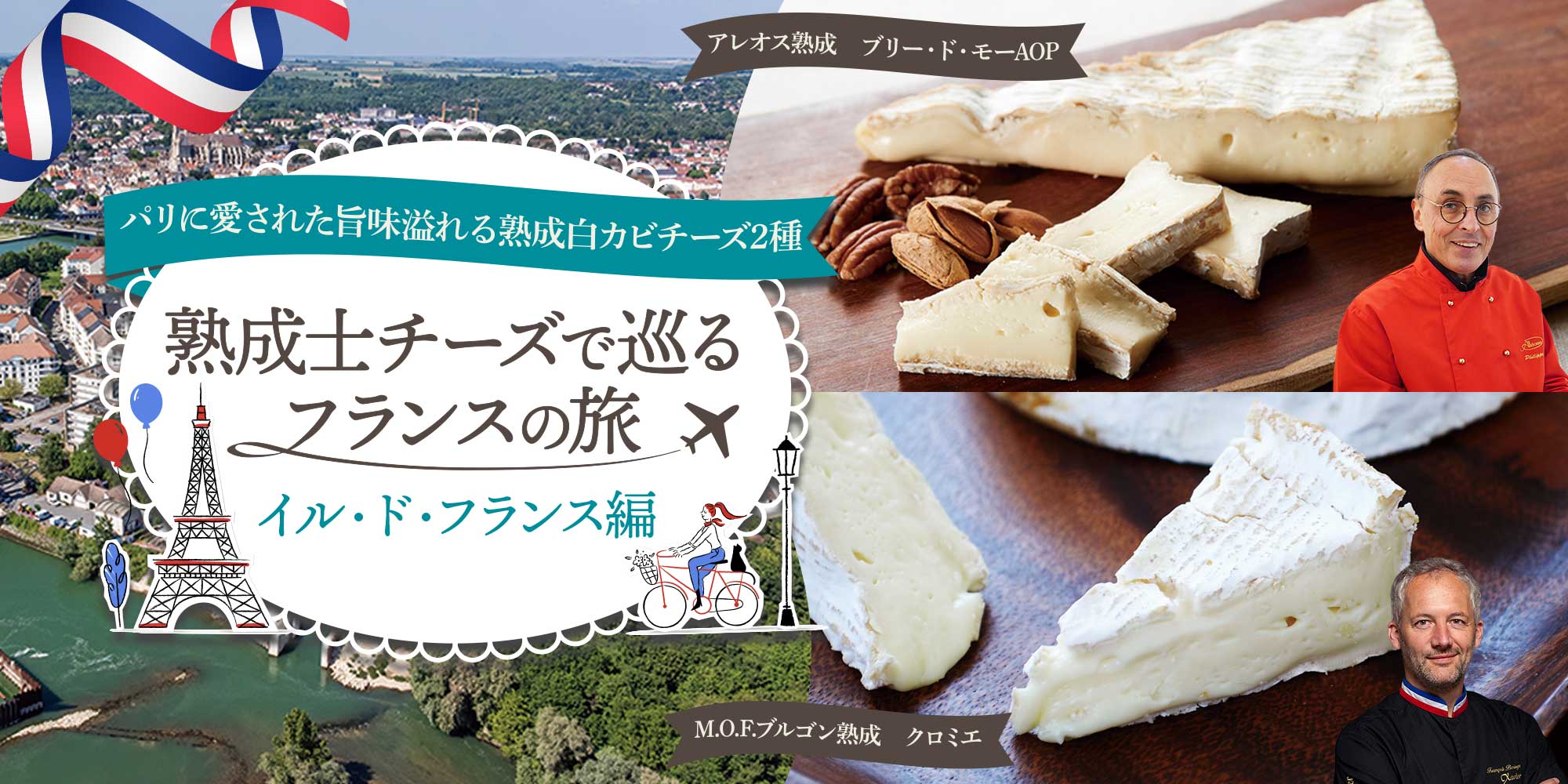熟成士チーズで巡るフランスの旅 イル・ド・フランス編