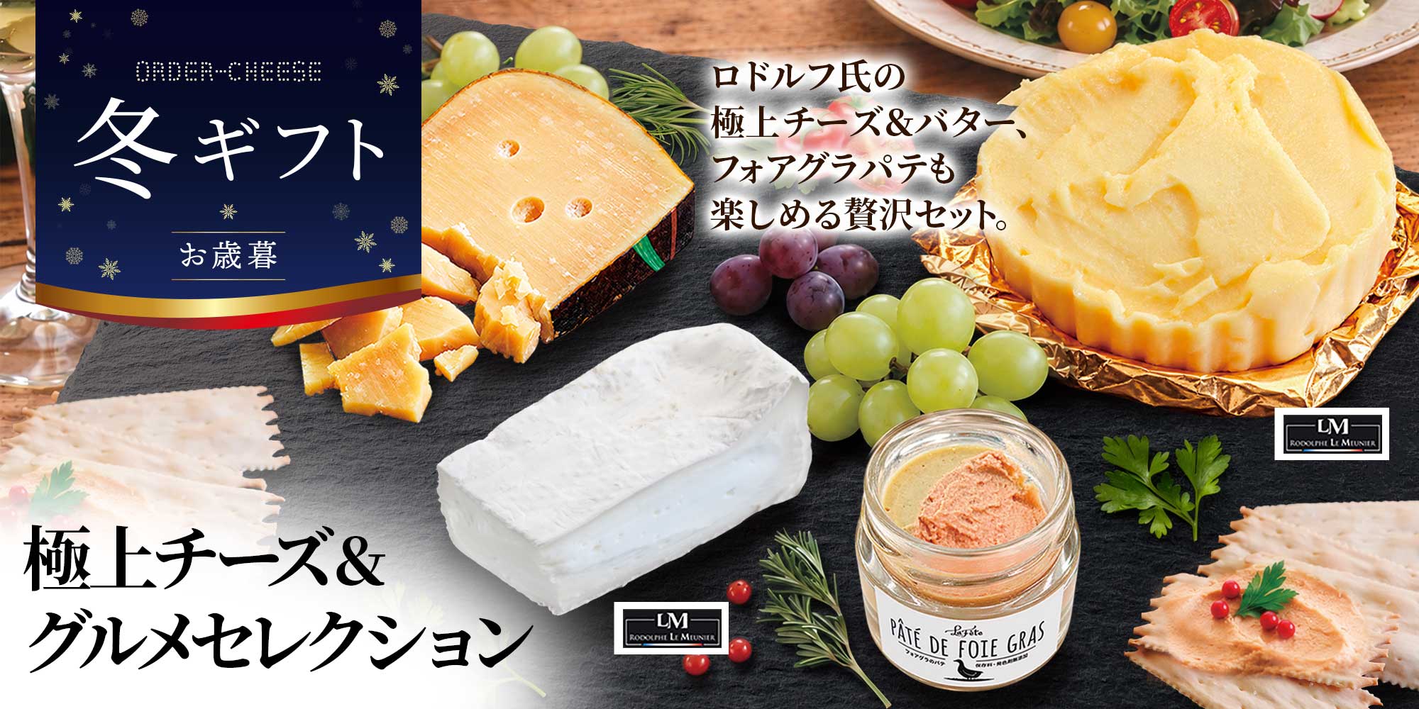 【冬ギフト】極上チーズ&グルメセレクション