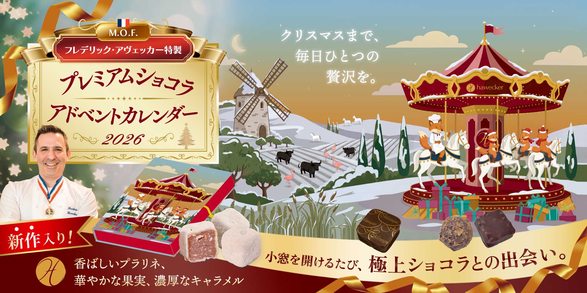 【MOF フレデリック アヴェッカー】プレミアムショコラ アドベントカレンダー 2026