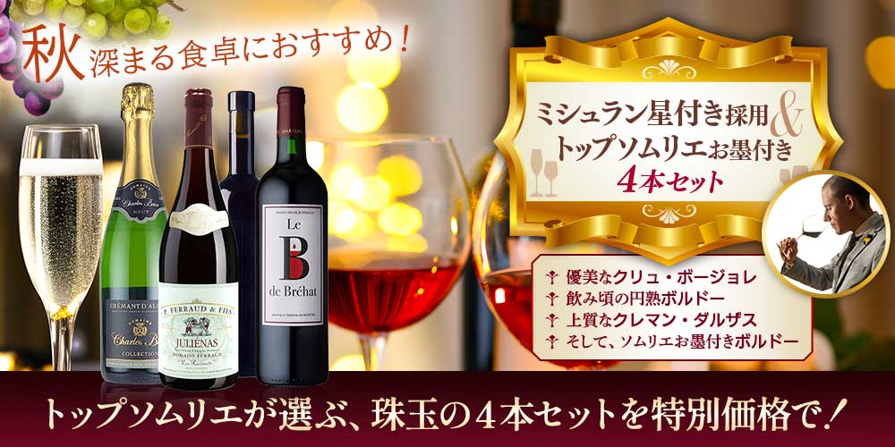 ミシュラン星付き採用&トップソムリエお墨付き4本セット