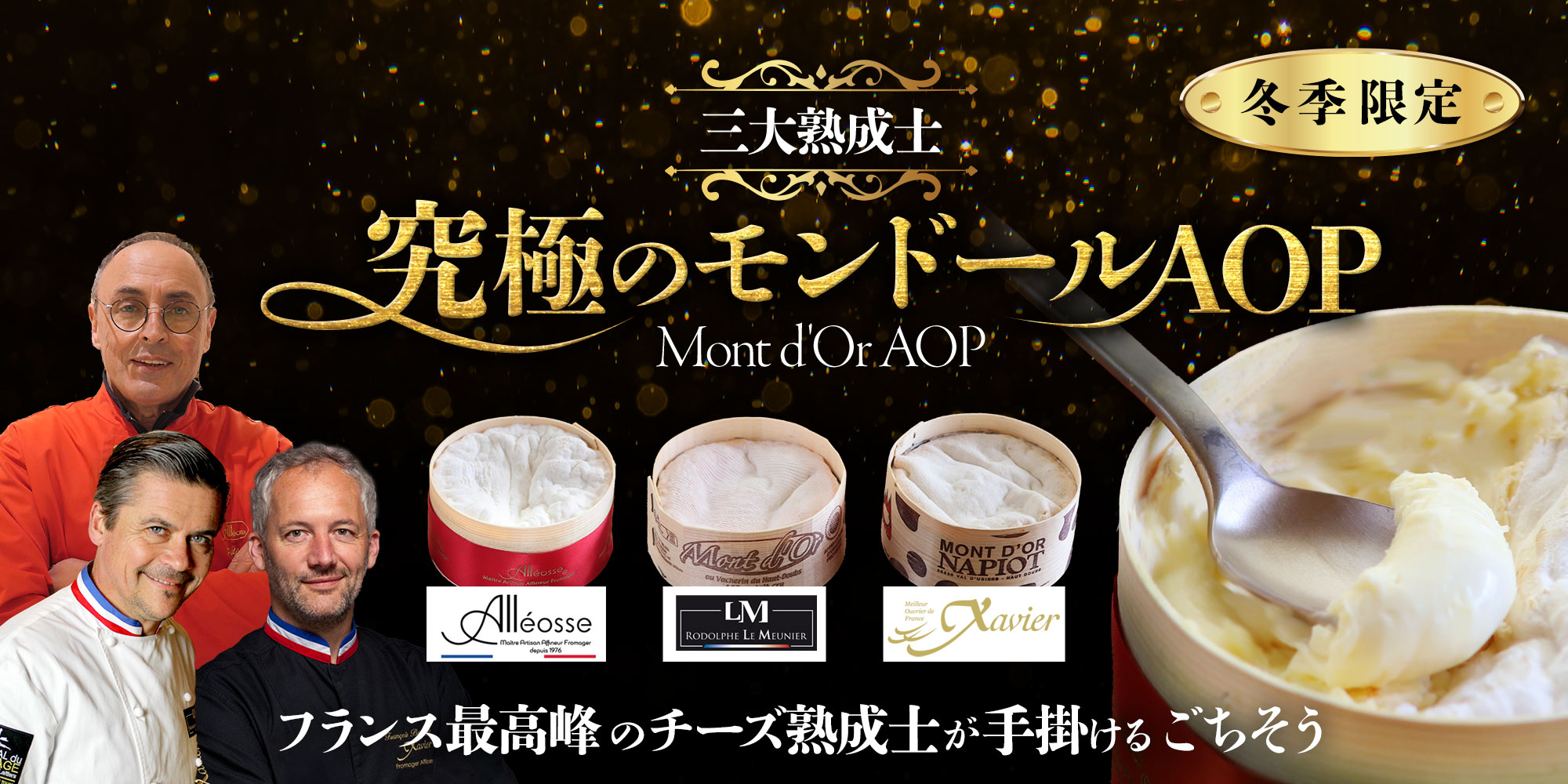 3大熟成士 究極のモンドールAOP(10月便)
