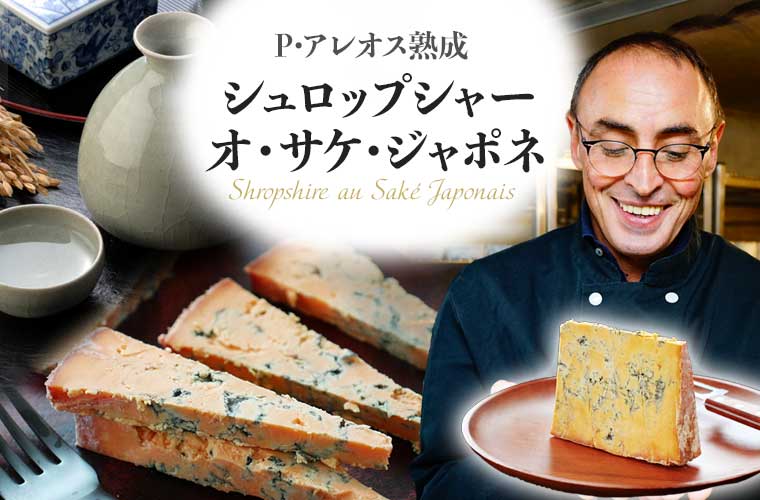 【P アレオス熟成】シュロップシャー オ サケ ジャポネ 約100g