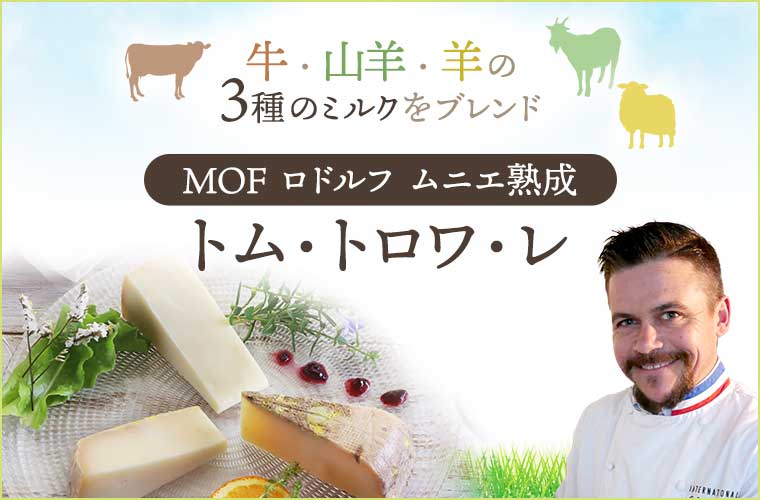 【MOF ロドルフ ムニエ熟成】トム・トロワ・レ 約100g