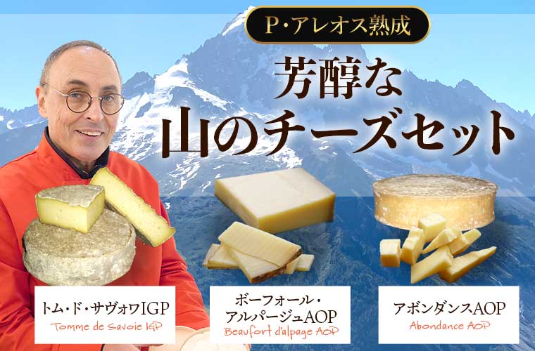 【P アレオス熟成】芳醇な山のチーズセット