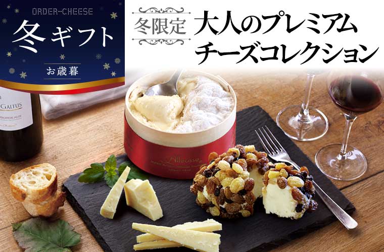 【冬ギフト】【冬限定】大人のプレミアムチーズコレクション