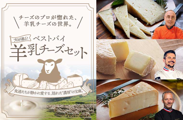 プロが選ぶ!ベストバイ羊乳チーズセット