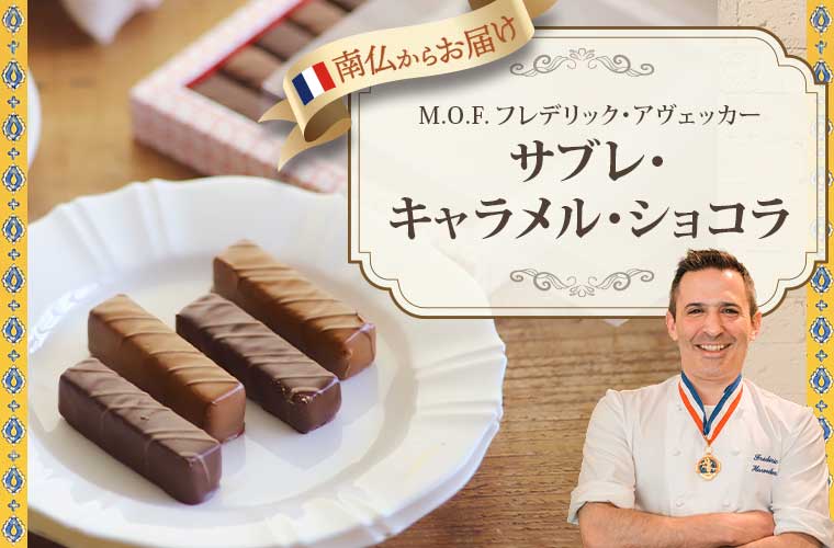 【MOF フレデリック アヴェッカー】サブレ・キャラメル・ショコラ