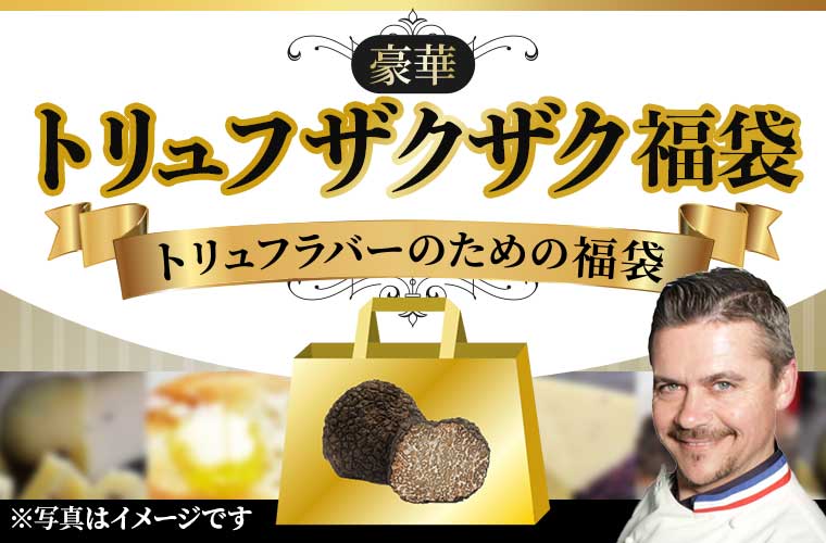 豪華トリュフザクザク福袋