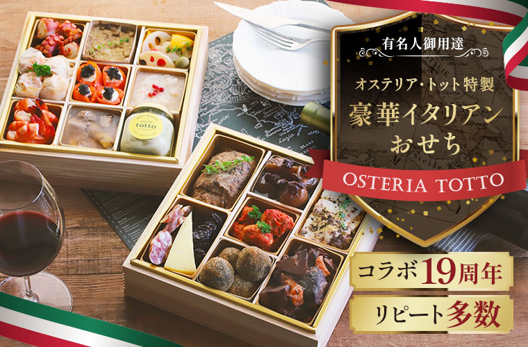 オステリア・トット特製 豪華イタリアンおせち