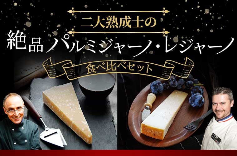 二大熟成士の絶品パルミジャーノ・レジャーノ食べ比べセット