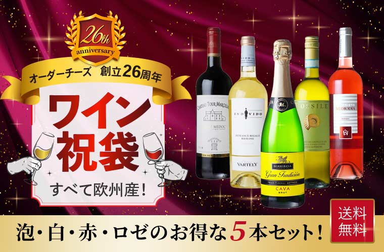 創立26周年記念 ワイン祝袋
