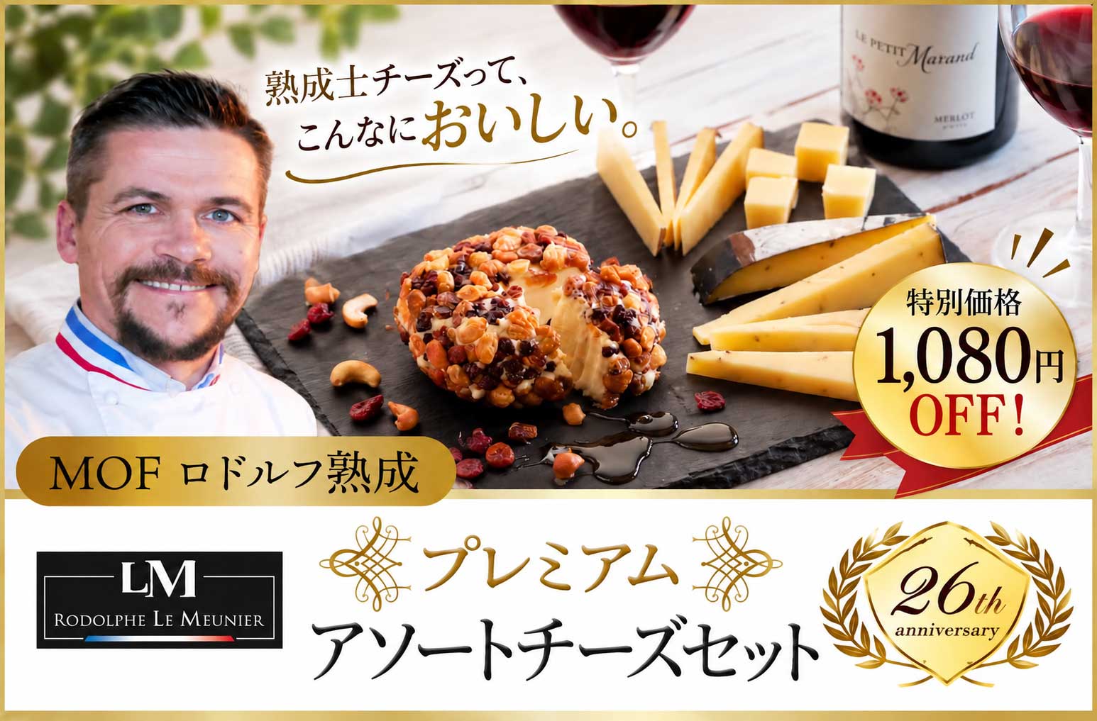 創立26周年記念【MOFロドルフ熟成】プレミアムアソートチーズセット