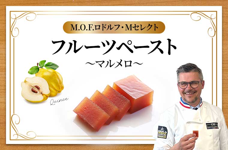 【MOFロドルフ・Mセレクト】フルーツペースト~マルメロ~約100g