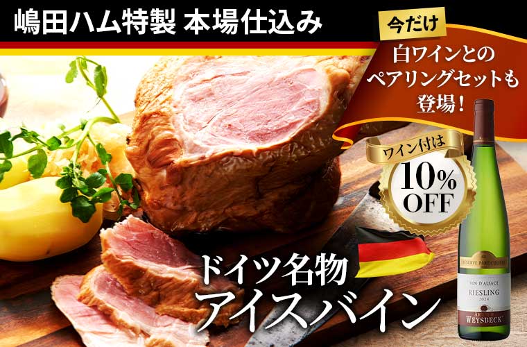 嶋田ハム特製 本場仕込アイスバイン(10/15~10/20出荷分)