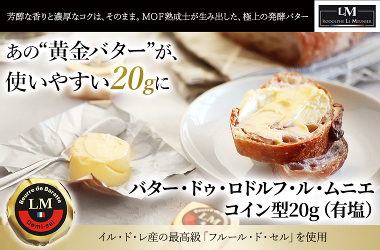 バター・ドゥ・ロドルフ・ル・ムニエ コイン型20g(有塩)